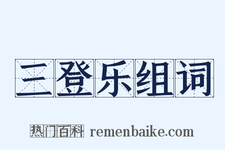 三登乐组词是什么意思的图片